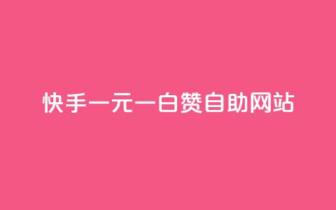 快手一元一白赞自助网站,抖音点赞充值秒到账平台 - qq买转发网站平台登录入口 24小时秒单官网登录入口  第1张