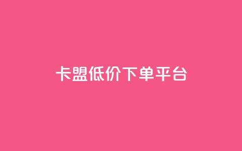 卡盟低价下单平台,自助下单24小时平台 - 拼多多电商 哪里可以买拼多多账号  第1张