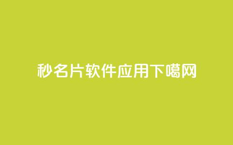 秒1000 - QQ名片软件应用  第1张