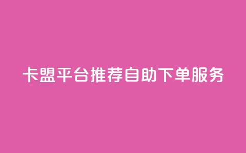 卡盟平台：推荐自助下单服务  第1张