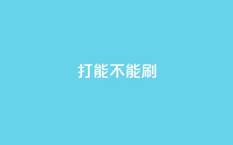 ks打call能不能刷 - 打call刷KS，SEO能否有效？！  第1张