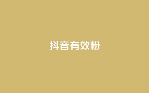 抖音有效粉,卡盟低价qq号 - qq说说赞在线自助下单网站 每天发评论挣钱  第1张