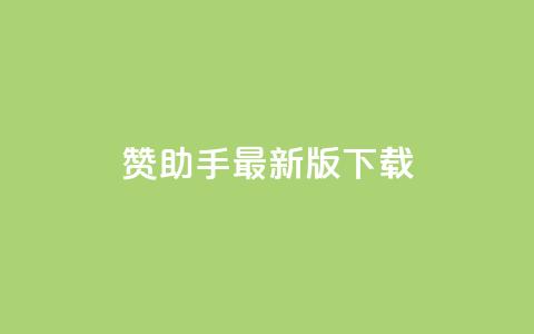 q赞助手最新版下载,qq自动发卡网 - qq小号批发卡网 自助下单平台  第1张