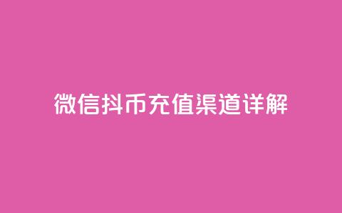 微信抖币充值渠道详解  第1张
