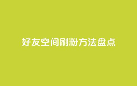 QQ好友空间刷粉方法盘点  第1张