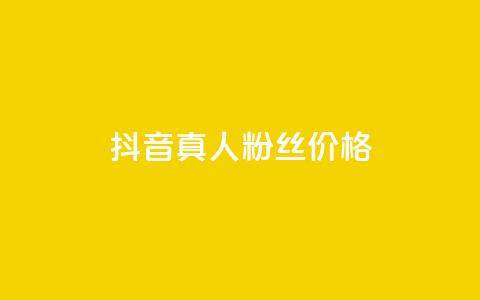 抖音真人粉丝价格 - 抖音真实粉丝购买费用解析~  第1张