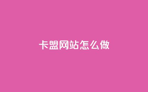 卡盟网站怎么做 - 王者荣耀科技购买  第1张