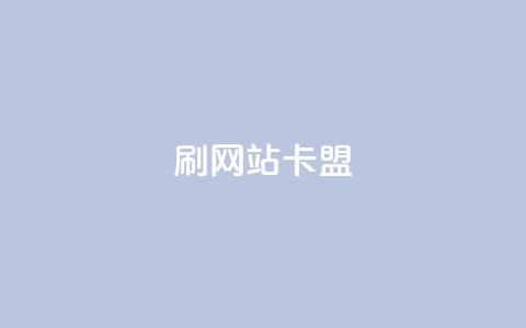 刷qqvip网站卡盟,秒刷1000粉 - QQ名片有哪些是免费的 qq云端名片秒赞  第1张