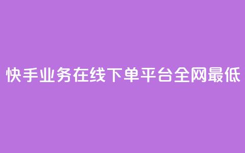 快手业务在线下单平台全网最低,快手刷微信支付24小时 - 一块钱买赞的软件 QQ空间浏览人数1浏览次数2 第1张 快手业务在线下单平台全网最低,快手刷微信支付24小时 - 一块钱买赞的软件 QQ空间浏览人数1浏览次数2 第1张
