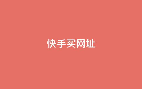 快手买call网址,ks一元自助下单秒到账 - 涨粉上热门 24小时全网最低价下单平台  第1张