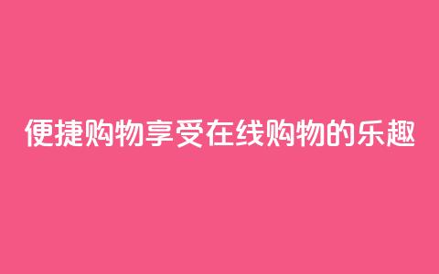 便捷购物：享受在线购物的乐趣  第1张