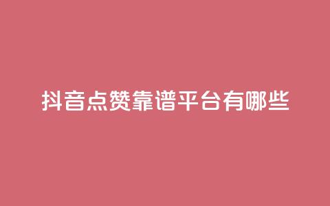 抖音点赞靠谱平台有哪些,24自助下单 - 一元10万qq访客网站 卡盟排行榜第一的卡盟平台  第1张