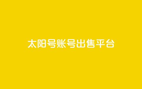 QQ太阳号账号出售平台 - QQ太阳号账号交易平台最新攻略与注意事项~  第1张