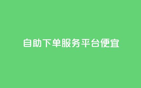 24自助下单服务平台便宜,ks业务下单平台最新 - 拼多多助力黑科技 拼多多助力背后的真相  第1张