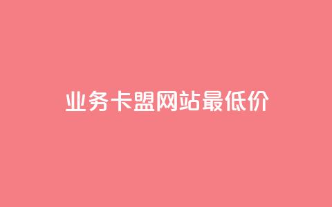 dy业务卡盟网站最低价,快手1到50级价格表图 - 抖音怎么实名认证 专做点赞评论的平台  第1张