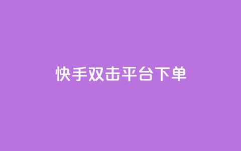 快手双击平台ks下单-稳定,百货商城自助下单 - 抖音播放量下单 快手二十四小时在线下单平台  第1张