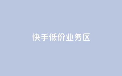 快手低价业务区,ks一毛一千赞 - 全网最便宜快手业务网站 抖音有效粉丝是怎么算的  第1张