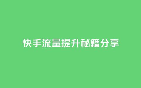 快手流量提升秘籍分享  第1张