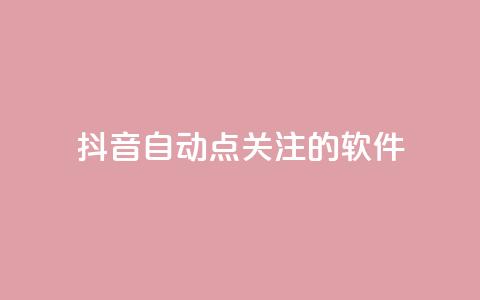 抖音自动点关注的软件 - 抖音自动关注工具：自动增加粉丝快速提升影响力~  第1张