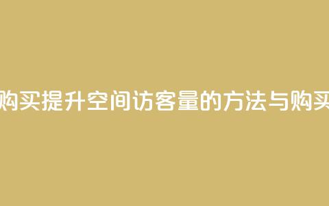 qq空间访客量购买 - 提升QQ空间访客量的方法与购买指南~  第1张