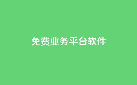ks免费业务平台软件,粉丝业务平台代理 - 扣扣卡盟官网 qq怎么买空间访客  第1张