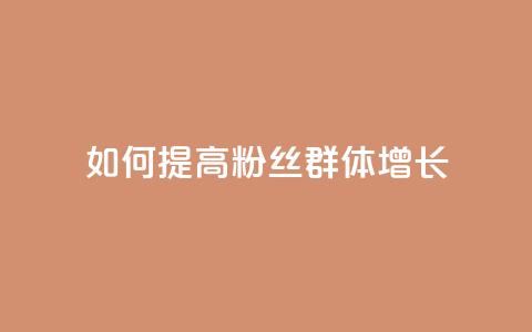 如何提高粉丝群体增长  第1张