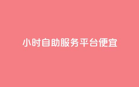 ks24小时自助服务平台便宜,快手赞 - 抖音点赞极速到账 dy代网站业务网站  第1张