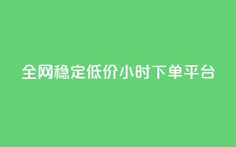 全网稳定低价24小时下单平台,网红商城软件 - qq空间访客量购买网站 ks粉丝业务怎么接  第1张