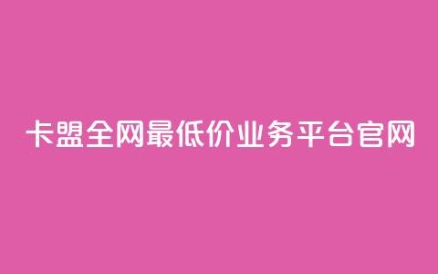 卡盟全网最低价业务平台官网,dy自助网红平台 - 拼多多700元助力到元宝了 怎么查看帮好友助力记录呢  第1张