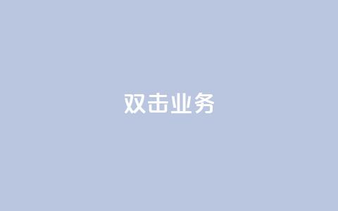 dy双击业务,梓豪秒赞网 - 自助下单dy超低价 抖音钻石一比十充值  第1张