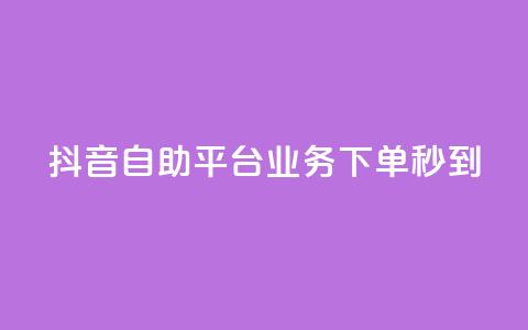 抖音自助平台业务下单秒到,低价说说赞自助下单 - 拼多多砍价免费拿商品 互助群微信免费加入2024  第1张