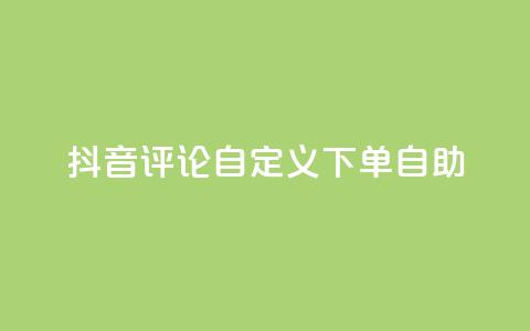 抖音评论自定义下单自助,点赞下单 - qq超级会员便宜开通 qq绝版名片领取链接  第1张
