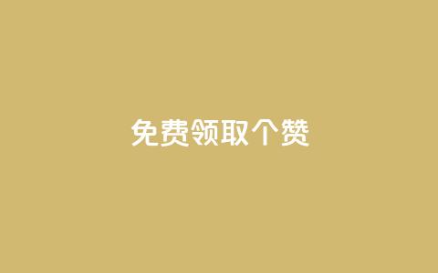 免费领取5000个赞 - KS业务下单平台  第1张