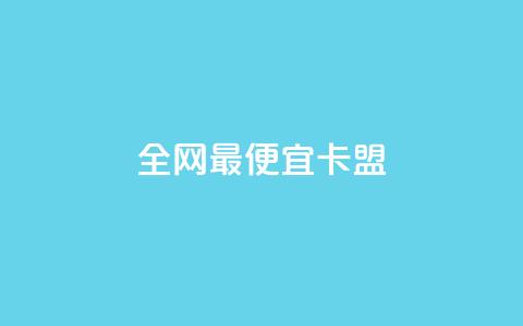 全网最便宜卡盟,刷攒入口 - 卡盟自助发卡网 快手播放量每分钟增加几个 第1张 全网最便宜卡盟,刷攒入口 - 卡盟自助发卡网 快手播放量每分钟增加几个 第1张