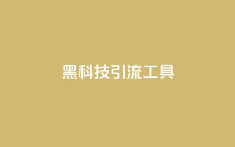 黑科技引流工具,qq无限点赞应用 - qq视频盗取个人信息如何处理 dy号哪里去买 第1张 黑科技引流工具,qq无限点赞应用 - qq视频盗取个人信息如何处理 dy号哪里去买 第1张