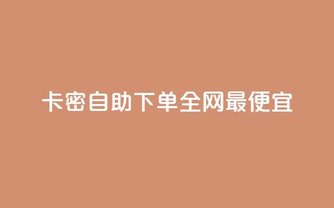 pubg卡密自助下单全网最便宜,快手赞1分1000 - 拼多多商家服务平台 拼多多助力骗术揭秘  第1张