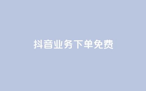 抖音业务下单免费,ks买赞关注 - 快手点赞24小时下单微信支付 刷腾讯vip永久卡盟  第1张