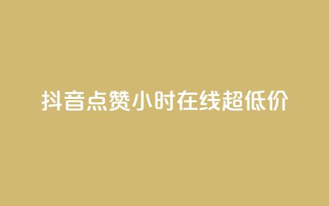 抖音点赞24小时在线超低价,qq免费名片十万赞每天领取 - 快手点赞网址在哪里找 QQ个性名片免费  第1张