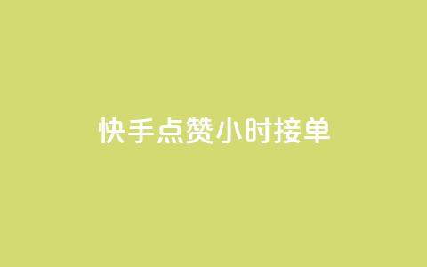 快手点赞24小时接单 - 24小时内快手接单点赞攻略~  第1张