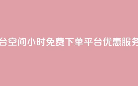 24小时自助免费下单平台qq空间(24小时免费下单平台：优惠服务专供QQ空间用户)  第1张