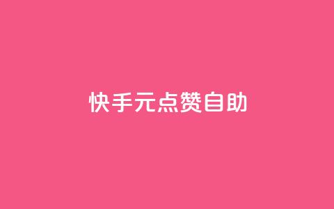 快手1元100点赞自助 - 快手点赞自助平台：1元可获100个赞~  第1张