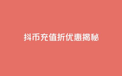 抖币充值8折优惠揭秘  第1张