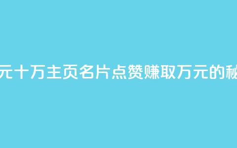 qq主页名片点赞1元十万 - qq主页名片点赞赚取万元的秘诀揭秘！  第1张