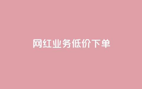 网红业务低价下单,空间赞业务24小时 - 拼多多助力机刷网站 拼多多扫码网站  第1张