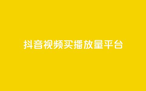 抖音视频买播放量平台,网红商城在线下单 - 拼多多砍一刀 dnf手游脚本免费下载  第1张