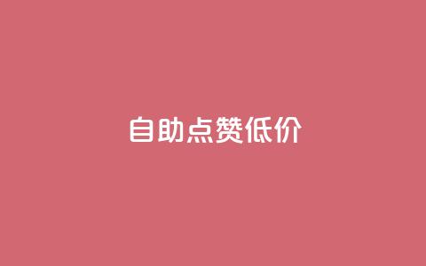 自助QQ点赞低价,qq主页帮点赞 - 拼多多便宜助力链接 拼多助力元宝后面是什么  第1张