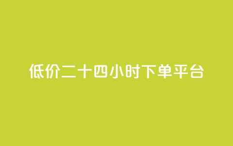 Dy低价二十四小时下单平台,抖音点赞充值24小时 - qq的访客是如何生成的 qq带刷网卡盟  第1张