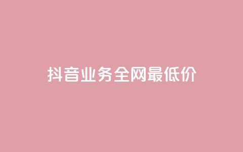 抖音业务全网最低价,空间赞业务24小时 - 自助下单平台 云小店买赞软件下载  第1张