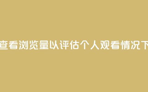 如何查看QQ浏览量以评估个人观看情况  第1张