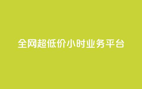 全网超低价24小时业务平台,ks秒单关注 - 快手涨粉网站是真的吗 抖音24h自助推广下单平台  第1张